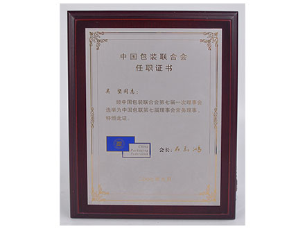 包装联合会任职证书.jpg