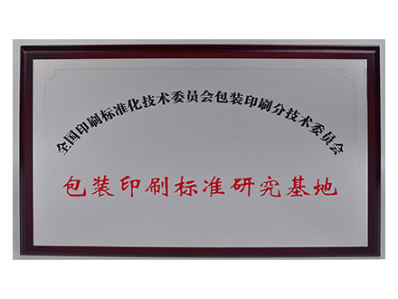 包装印刷标准研究基地.jpg