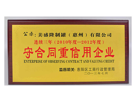 守合同重信用企业02 .jpg