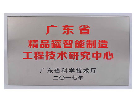 广东省精品罐智能制造工程技术研究中心.jpg