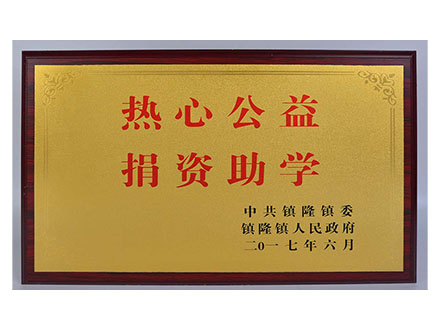 热心公益捐资助学.jpg