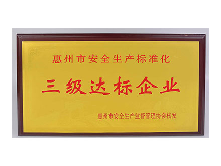 三级达标企业.jpg