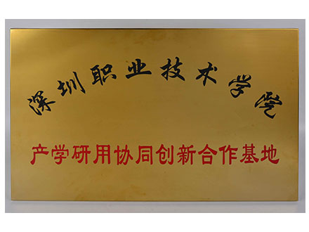 深圳职业技术学院产学研用协同创新合作基地.jpg